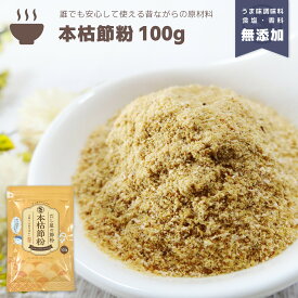 『本枯節粉』100g だし 出汁 粉末 魚粉 パウダー 粉末だし だし粉 かつお カツオ 鰹 かつお節 かつお粉 鰹節 本節 本枯節 枯節 おかか 調味料不使用 無添加 減塩 天然 自然 だしの素 顆粒だし 和風だし 離乳食 和食 味噌汁