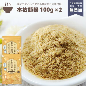 『本枯節粉』100g×2袋セット 合計200g だし 出汁 粉末 魚粉 パウダー 粉末だし だし粉 かつお カツオ 鰹 かつお節 かつお粉 鰹節 本節 本枯節 枯節 おかか 調味料不使用 無添加 減塩 天然 自然