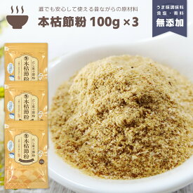 『本枯節粉』100g×3袋セット だし 出汁 粉末 魚粉 パウダー 粉末だし だし粉 かつお カツオ 鰹 かつお節 かつお粉 鰹節 本節 本枯節 枯節 おかか 調味料不使用 無添加 減塩 天然 自然 だしの素 顆粒だし 和風だし 離乳食 和食 味噌汁 送料無料