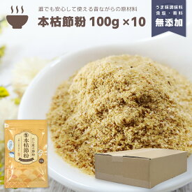 『本枯節粉』100g×10袋セット 合計1kg だし 出汁 粉末 魚粉 パウダー 粉末だし だし粉 かつお カツオ 鰹 かつお節 かつお粉 鰹節 本節 本枯節 枯節 おかか 調味料不使用 無添加 減塩 天然 自然 だしの素 顆粒だし 和風だし 離乳食 和食 味噌汁 送料無料