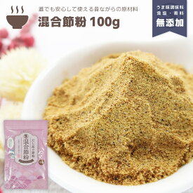 『混合節粉』100g だし 出汁 粉末 魚粉 粉末だし だし粉 かつお カツオ かつお節 鰹節 あじ アジ さば サバ 鯖 にぼし 煮干 にぼし粉 煮干し粉 調味料不使用 無添加 減塩 離乳食 顆粒だし だしの素 天然 自然 味噌汁 和食