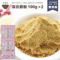 『混合節粉』100g×2袋セット 合計200g だし 出汁 粉末 魚粉 粉末だし だし粉 かつお カツオ かつお節 鰹…