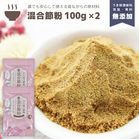 『混合節粉』100g×2袋セット 合計200g だし 出汁 粉末 魚粉 粉末だし だし粉 かつお カツオ かつお節 鰹節 あじ アジ さば サバ 鯖 にぼし 煮干 にぼし粉 煮干し粉 調味料不使用 無添加 減塩 離乳食 顆粒だし だしの素 天然 自然 味噌汁 和食 送料無料