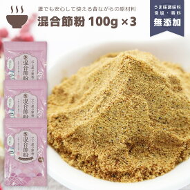 『混合節粉』100g×3個セット だし 出汁 粉末 魚粉 粉末だし だし粉 かつお カツオ かつお節 鰹節 あじ アジ さば サバ 鯖 にぼし 煮干 にぼし粉 煮干し粉 調味料不使用 無添加 減塩 離乳食 顆粒だし だしの素 天然 自然 味噌汁 和食 送料無料