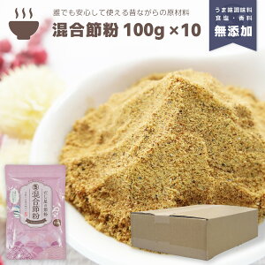 『混合節粉』100g×10袋セット 合計1kg だし 出汁 粉末 魚粉 粉末だし だし粉 かつお カツオ かつお節 鰹節 あじ アジ さば サバ 鯖 にぼし 煮干 にぼし粉 煮干し粉 調味料不使用 無添加 減塩 離