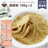 『鰹節粉』100g×2袋セット 合計200g だし 出汁 粉末 魚粉 パウダー 粉末だし だし粉 だしの素 かつお カ…