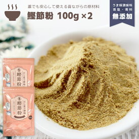 『鰹節粉』100g×2袋セット 合計200g だし 出汁 粉末 魚粉 パウダー 粉末だし だし粉 だしの素 かつお カツオ 鰹 かつお節 かつお粉 鰹節 おかか 保存料 調味料 不使用 無添加 減塩 天然 自然 離乳食 顆粒だし 和風だし 天然だし 味噌汁 和食 送料無料