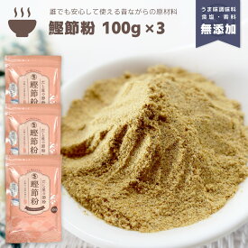 『鰹節粉』100g×3個セット 合計300g だし 出汁 粉末 魚粉 パウダー 粉末だし だし粉 だしの素 かつお カツオ 鰹 かつお節 かつお粉 鰹節 おかか 保存料 調味料 不使用 無添加 減塩 天然 自然 離乳食 顆粒だし 和風だし 天然だし 味噌汁 和食 送料無料