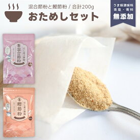 『 鰹節粉 混合節粉 2種セット』各100g計200g だし 出汁 粉末 魚粉 粉末だし だし粉 かつお節 鰹節 おかか あじ さば サバ 鯖 にぼし 煮干 調味料不使用 無添加 減塩 天然 自然 顆粒だし だしの素 和食 味噌汁 送料無料
