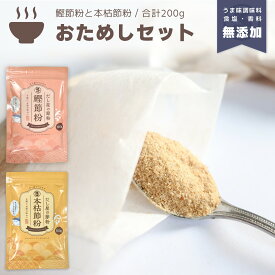 『本枯節粉 鰹節粉 2種セット』各100g計200g だし 出汁 粉末 魚粉 粉末だし だし粉 かつお節 鰹節 枯節 枯本節 本節 おかか 調味料不使用 無添加 減塩 天然 自然 顆粒だし だしの素 和食 味噌汁 送料無料