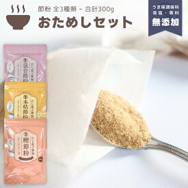 『本枯節粉 鰹節粉 混合節粉 3種セット』各100g計300g だし 出汁 粉末 魚粉 粉末だし だし粉 かつお節 鰹節 枯節 枯本節 本節 おかか あじ さば サバ 鯖 にぼし 煮干 調味料不使用 無添加 減塩 天然 自然 顆粒だし だしの素 送料無料
