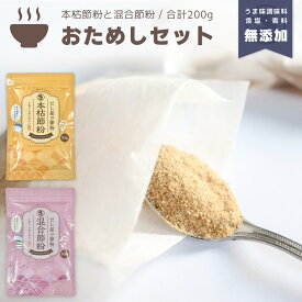 『本枯節粉 混合節粉 2種セット』各100g計200g だし 出汁 粉末 魚粉 粉末だし だし粉 かつお節 鰹節 枯節 枯本節 本節 おかか あじ さば サバ 鯖 にぼし 煮干 調味料不使用 無添加 減塩 天然 自然 顆粒だし だしの素 和食 味噌汁 送料無料