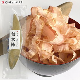 『枯本節 雄節』 1本 鰹節 かつおぶし かつお節 本節 本枯節 枯節 保存料無使用 無添加 無化調 自然 天然 だし 出汁 背節 仕上げ節 宅配便 父の日 母の日 お歳暮 ギフト 国産