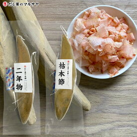 『雄節 食べ比べセット 本枯本節二年物 と 枯本節』各1本 合計2本 送料無料 鰹節 かつおぶし かつお節 本節 本枯本節 本枯節 枯節 保存料無使用 無添加 無化調 自然 天然 だし 出汁 背節 仕上げ節 仕上節 プロ仕様 宅配便 父の日 母の日 お歳暮 ギフト 国産