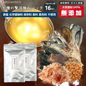だしパック『七種の贅沢極み』10gパック×8個×2セット 計160g 無添加 食塩不使用 だしの素 だし 出汁 出汁パック 減塩 鰹節 かつお節 あご煮干 アゴ 鯛煮干 タイ 椎茸 しいたけ 牡蠣煮干 カキ イタヤ貝 いたや貝 昆布 いりこ 天然 自然 離乳食 ベビーフード 送料無料