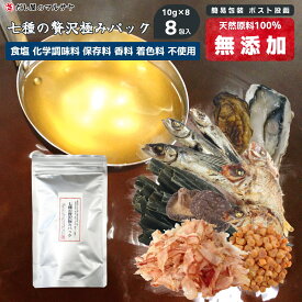 だしパック『七種の贅沢極み』10gパック×8個 計80g 無添加 食塩不使用 だしの素 だし 出汁 出汁パック 減塩 鰹節 かつお節 あご煮干 アゴ 鯛煮干 タイ 椎茸 しいたけ 牡蠣煮干 カキ イタヤ貝 いたや貝 昆布 いりこ 自然 天然 離乳食 赤ちゃん ベビーフード