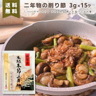1000円ポッキリ 送料無料 鰹節 パック 15袋 二年物 枯節 枯れ節 かつおぶし かつお節 出汁 だし かつお …
