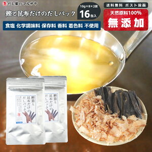 【訳あり半額】だしパック『鰹節と昆布だけ』10gパック×8個×2セット 計160g 無添加 食塩不使用 だしの素 だし 出汁 出汁パック 減塩 鰹節 かつお節 カツオ節 昆布 こんぶ 離乳食 ベビーフード