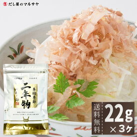 二年物 鰹削り節 22g 3袋 66g 本枯節 本枯れ節 熟成 削り節 花かつお 薄削り 削りぶし 鰹節 かつお節 かつおぶし 和食 かつおだし かつお出汁 鰹出汁 出汁 だし おだし トッピング おつまみ 贈答 ギフト プチギフト 父の日 母の日