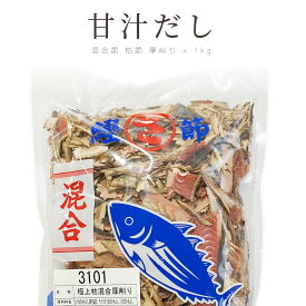 混合節 枯節 厚削り 1kg ｜ 業務用 だし取り用