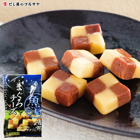 『 まぐろチーズ 41g 』石原水産 おつまみ おやつ 肴 チーズ 燻製 鮪 マグロ 角煮 魚 日本酒 ビール 晩酌 お酒 珍味 個包装 無着色 高たんぱく 送料無料【賞味期限26.10.20につき一部値下げ】