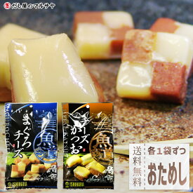 1000円ぽっきり『 チーズかつお 47g & まぐろチーズ 41g 』各1袋 計88g おためしセット 石原水産 おつまみ おやつ 肴 チーズ 燻製 鰹 カツオ 鮪 マグロ 角煮 魚 日本酒 ビール 晩酌 お酒 珍味 個包装 無着色 高たんぱく 送料無料 1000円ポッキリ