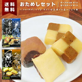 1000円ぽっきり『 チーズかつお 47g & まぐろチーズ 41g 』各1袋 計88g おためしセット 石原水産 おつまみ おやつ 肴 チーズ 燻製 鰹 カツオ 鮪 マグロ 角煮 魚 日本酒 ビール 晩酌 お酒 珍味 個包装 無着色 高たんぱく 送料無料 1000円ポッキリ
