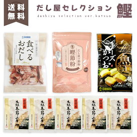 『だし屋セレクション 鰹』 二年物の破砕 鰹節粉 食べるおだしかつお チーズかつお 贈り物 プチギフト プレゼント 詰め合わせ お買い得 送料無料 ポスト投函便 メール便 鰹節 かつおぶし かつお節 カツオ おつまみ トッピング 出汁 ダシ 和食
