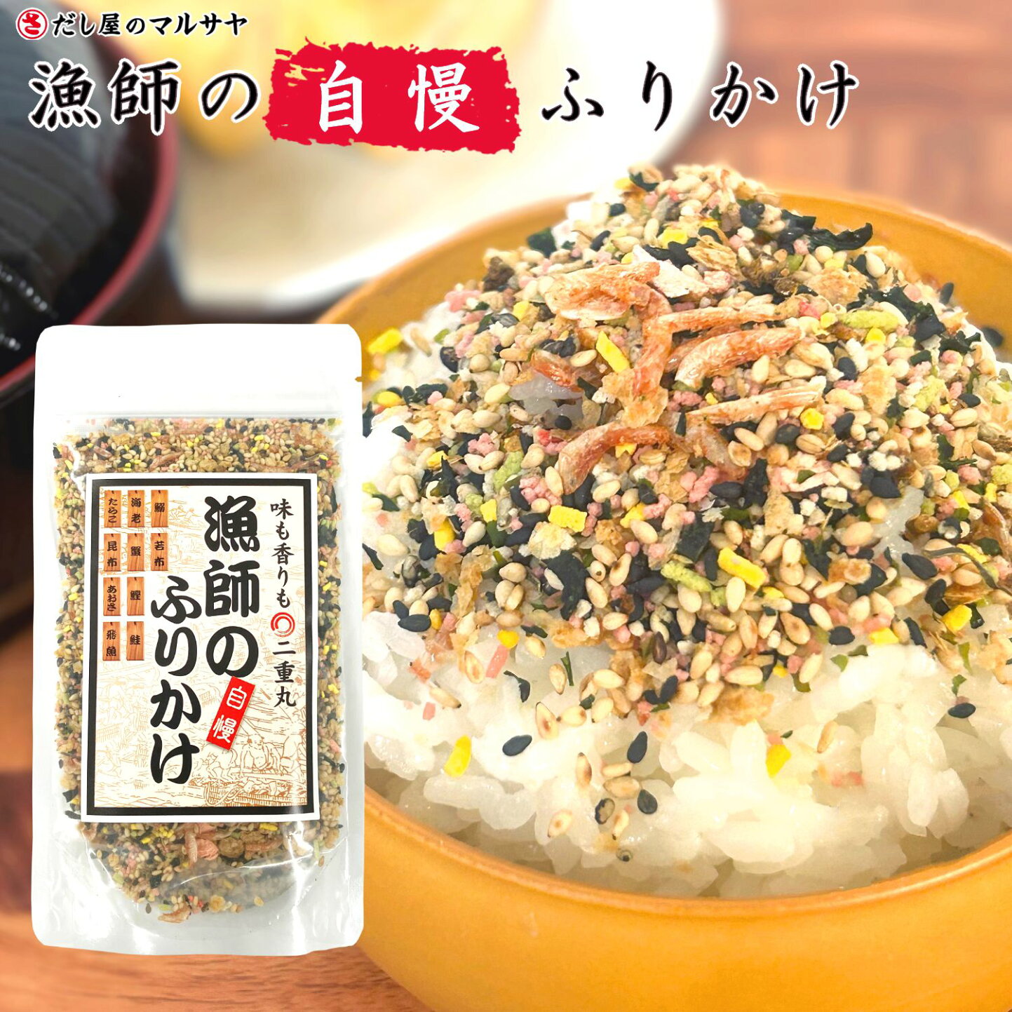 楽天市場 | だし屋のマルサヤ - 漁師の自慢ふりかけ ｜ ポスト投函便 