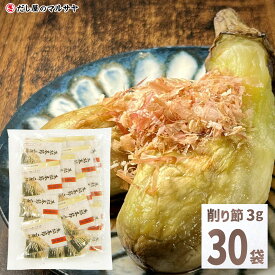 鰹節 パック 3g 30袋 90g 二年物 枯節 枯れ節 かつおぶし かつお節 出汁 だし かつお カツオ 鰹 削り節 まとめ買い お得 和食 惣菜 ふりかけ お弁当 朝食 たたき 小分け ふわふわ おかず おかか 小袋 個包装 宅配便 ご自宅用