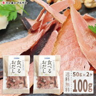 食べるおだし かつお 50g 2袋 100g 送料無料 セット 石原水産 人気 話題 そのまま食べる 低カロリー おつ…
