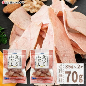 食べるおだし まぐろ 35g 2袋 70g 送料無料 セット 石原水産 人気 話題 そのまま食べる 低カロリー おつまみ 肴 国産 なまり節 生利節 生節 鰹節 マグロ節 お試し おためし 出汁 卵かけご飯 パスタ サラダ 冷奴 オードブル に オススメ