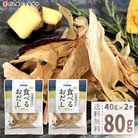 食べるおだし ぶり 40g 2袋 80g 送料無料 セット 石原水産 人気 話題 そのまま食べる 低カロリー おつまみ 肴 国産 なまり節 生利節 生節 鰹節 ブリ節 鰤 お試し おためし 出汁 卵かけご飯 パスタ サラダ 冷奴 オードブル に オススメ