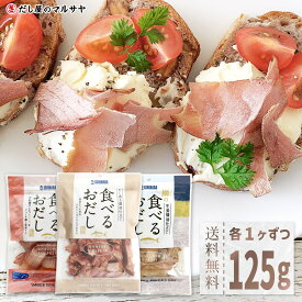195円OFF★限定価格 食べるおだし かつお 50g まぐろ 35g ぶり 40g 各1袋 合計 3袋 125g 送料無料 セット 石原水産 人気 話題 そのまま食べる 低カロリー おつまみ 肴 国産 なまり節 生利節 生節 鰹節 マグロ節 ブリ節 お試し おためし 出汁 卵かけご飯 パスタ サラダ
