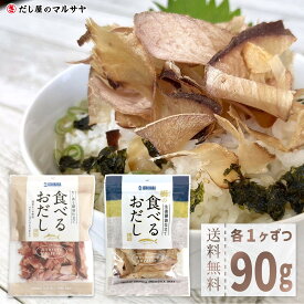 食べるおだし かつお 50g ぶり 40g 各1袋 合計 2袋 90g 送料無料 セット 石原水産 人気 話題 そのまま食べる 低カロリー おつまみ 肴 国産 なまり節 生利節 生節 鰹節 ブリ節 カツオ 鰤 お試し おためし 出汁 卵かけご飯 パスタ サラダ 冷奴 オードブル に オススメ