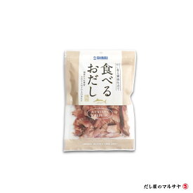 食べるおだし かつお 50g 1袋 石原水産 人気 話題 そのまま食べる 低カロリー おつまみ 肴 国産 なまり節 生利節 生節 鰹節 鰹 カツオ お試し おためし 出汁 卵かけご飯 パスタ サラダ 冷奴 オードブル に オススメ