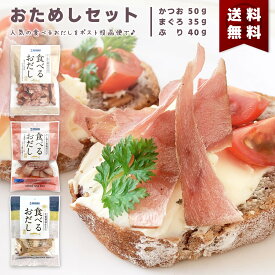 食べるおだし かつお 50g まぐろ 35g ぶり 40g 各1袋 合計 3袋 125g 送料無料 セット 石原水産 人気 話題 そのまま食べる 低カロリー おつまみ 肴 国産 なまり節 生利節 生節 鰹節 マグロ節 ブリ節 お試し おためし 出汁 卵かけご飯 パスタ サラダ