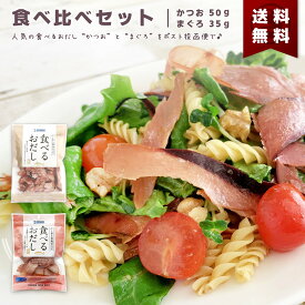 食べるおだし かつお 50g まぐろ 35g 各1袋 合計 2袋 85g 送料無料 セット 石原水産 人気 話題 そのまま食べる 低カロリー おつまみ 肴 国産 なまり節 生利節 生節 鰹節 マグロ節 お試し おためし 出汁 卵かけご飯 パスタ サラダ 冷奴 オードブル