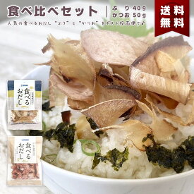 食べるおだし かつお 50g ぶり 40g 各1袋 合計 2袋 90g 送料無料 セット 石原水産 人気 話題 そのまま食べる 低カロリー おつまみ 肴 国産 なまり節 生利節 生節 鰹節 ブリ節 カツオ 鰤 お試し 出汁 卵かけご飯 パスタ サラダ 冷奴 オードブル