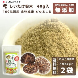 『ふりふり椎茸』 40g 2袋 計80g マルトモ物産 干ししいたけ 干し椎茸 粉末 粉 パウダー 乾燥しいたけ 乾燥椎茸 しいたけ 椎茸 シイタケ 日本産 国産 調味料 保存料 不使用 無添加 出汁 だし スープ 味噌汁 離乳食 天然 自然 栄養 食物繊維 ビタミン