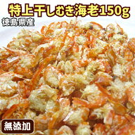 【無添加】徳島県産　特上　干しむき海老 150g＜干しえび・エビ・むきえび＞【業務用】（赤えび、かちえ…