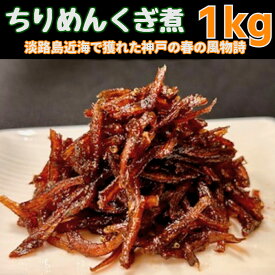 【送料無料】プロが厳選！2025年物　ちりめん釘煮1キロ　淡路島近海の瀬戸内産　無添加(北海道・沖縄へは別途送料1000円頂戴致します)