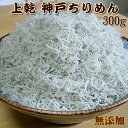 楽天ランキング1位！新物！ちりめん たっぷり300g(じゃこ チリメン)