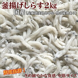 国産！【兵庫県淡路島中心】【送料無料】いいものだけを厳選の為、産地色々 新物 釜揚げしらす2kで送料無料3980円って( ゜Д゜【中筋サイズでばらつき有りだけど旨い】(新鮮なまま急速凍結⇒お届け状態は冷凍でカチンコチン)【じゃこ】