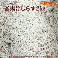 【送料無料で早い者勝ち】【愛知県産】新物 釜揚げしらす2kで送料無料3980円って( ゜Д゜【中筋サイズで…