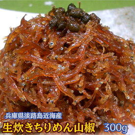 【冷蔵便発送】兵庫県　淡路島近海産　ちりめん山椒　これは300g　佃煮　ジャコ　ちりめんじゃこ【業務用】