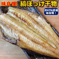 やっと見つけた！美味しい縞ホッケ1枚【真空包装をしていますが真空保証はしていません】　開き干し　ほ…