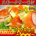 【税コミ価格】とろける食感♪あふれる旨味！スモークサーモン500g　お徳用　切落としタイプ　オードブルにも☆【あす楽対応】【業務用】【02P03Dec16】 ランキングお取り寄せ