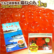 新物入荷【送料無料】プロご用達 農林水産大臣賞受賞【これは醤油漬けでなく塩いくらです】釧路・阿部商…