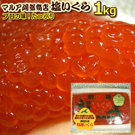 楽天市場 塩イクラ イクラ 筋子 魚卵 魚介類 水産加工品 食品の通販